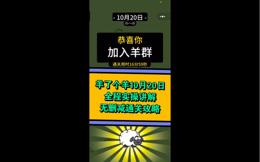 羊了个羊10月20日最新通关攻略,全程实操讲解,无删减手机游戏热门视频