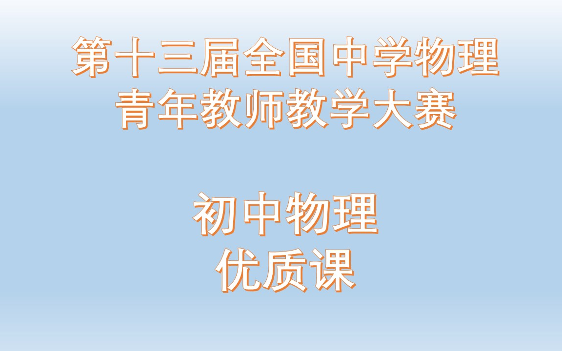 [图]第十三届全国中学物理青年教师教学大赛 初中物理