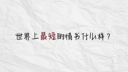 世界上最短的情书什么样?哔哩哔哩bilibili