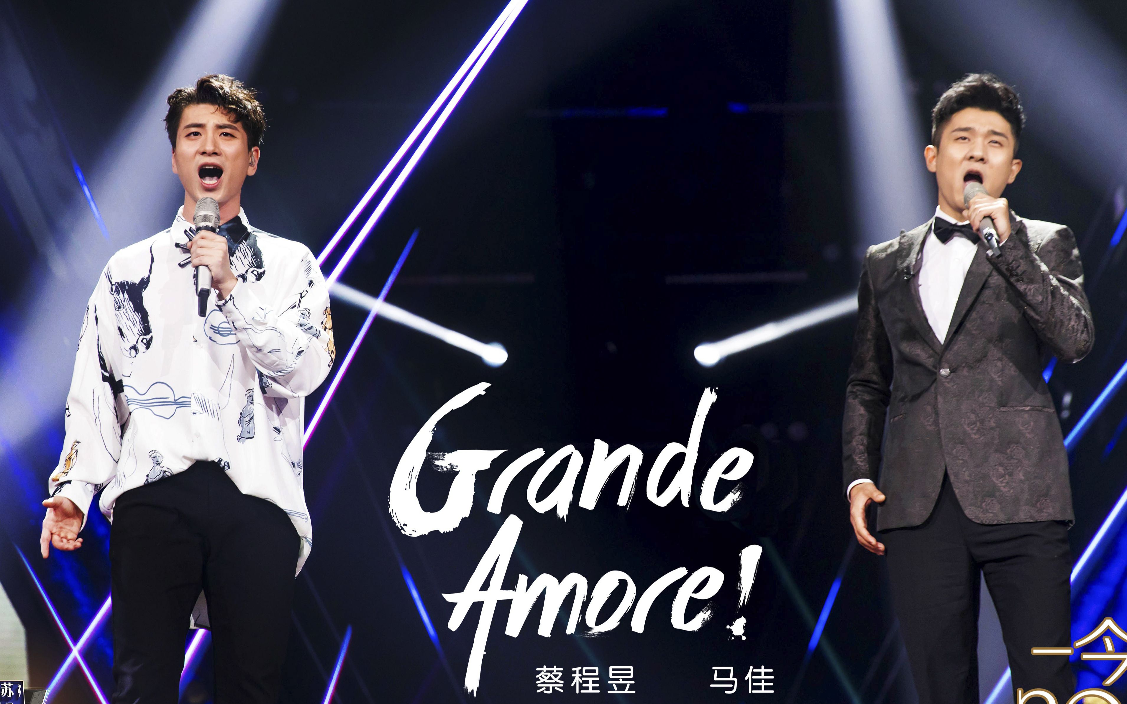 声入人心grandeamore消音版蔡程昱马佳