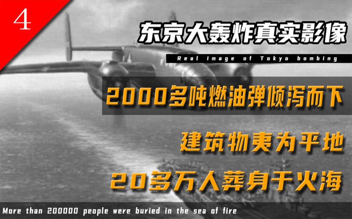 [图]1945年东京大轰炸真实影像 20万人葬生火海 日本不愿意提及的噩梦.