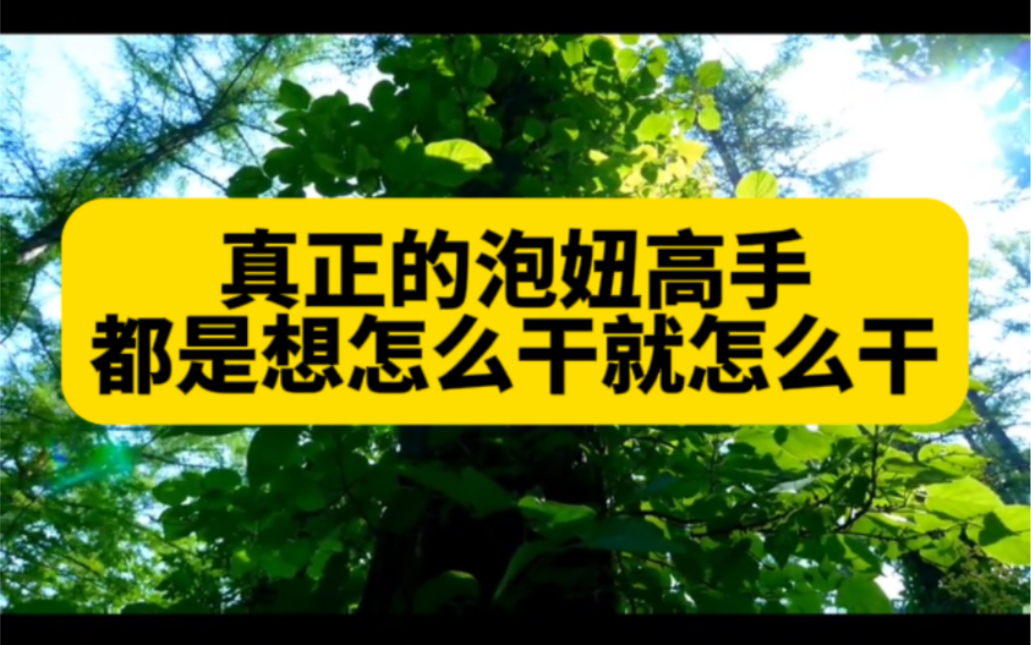 真正的泡妞高手是想怎么干就怎么干,不会被套路技巧束缚哔哩哔哩bilibili