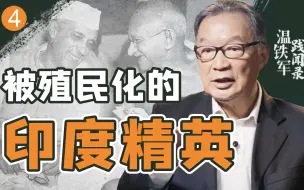 Video herunterladen: 温铁军：人口不足10%的印度精英，靠什么缔造了话语权“帝国”？【温铁军践闻录3-4】