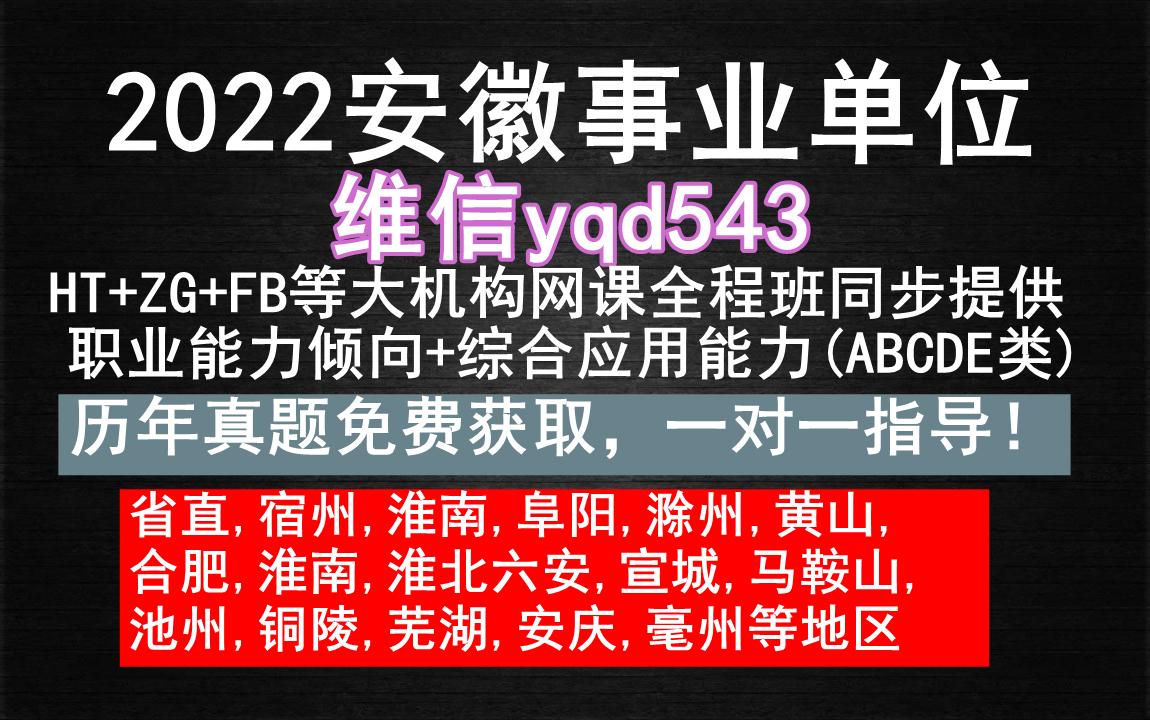 [图]2022安徽滁州市南谯区事业单位,招聘考试网课资料历年真题押题班定向资料，安徽事业单位招聘公告,安徽事业单位招聘职位表下载