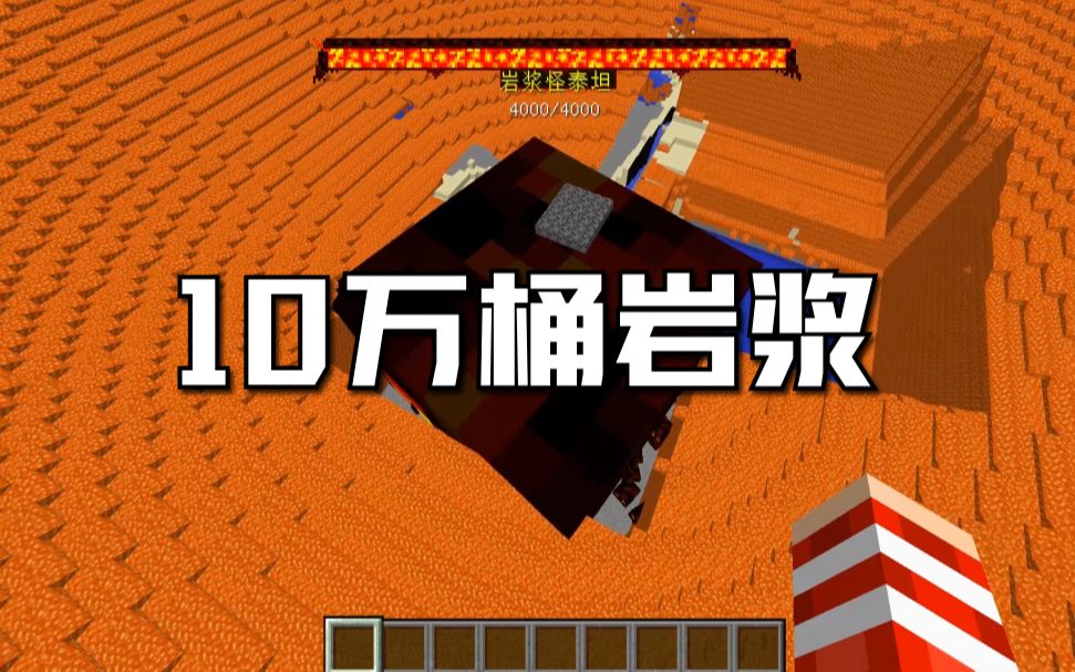 我的世界:10万桶岩浆,能不能烫死巨大的泰坦?