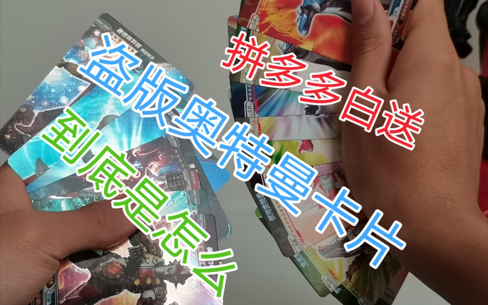 拼多多白送的盗版奥特曼卡片太辣鸡了吧盗版