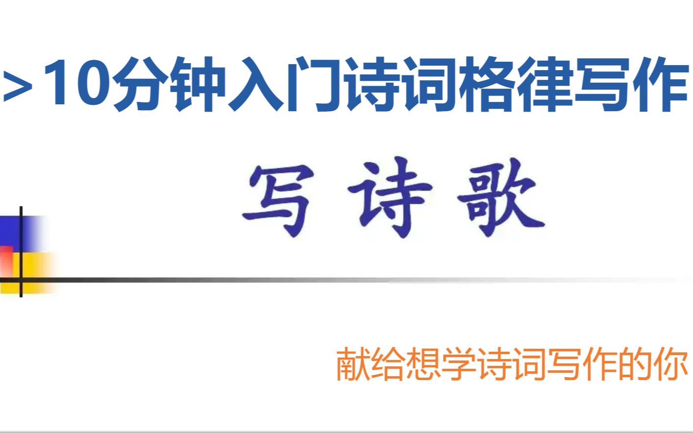 [图]10分钟入门诗词格律写作，献给想学诗词写作的你