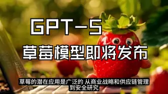 Download Video: OpenAI ORION（GPT-5）将于今年秋季携Strawberry 草莓模型 AI降临，AGI（通用人工智能）！