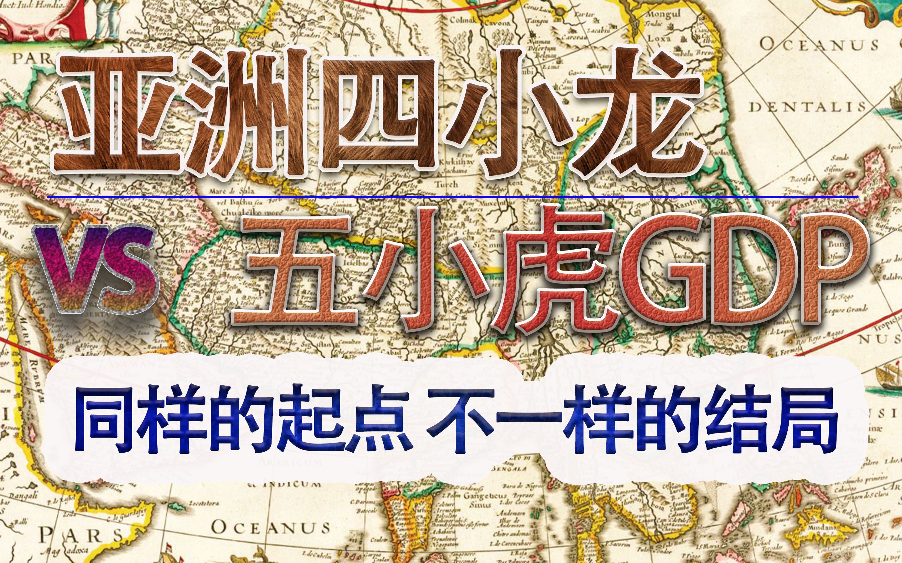 亚洲四小龙VS四小虎历年GDP及人均排行 同样的起点不一样的结局 4K哔哩哔哩bilibili