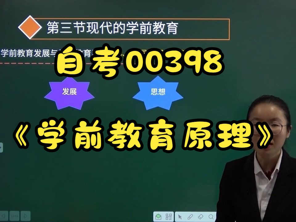 [图]自考00398《学前教育原理》精讲课程-第1章学前教育的产生与发展02第三节现代的学前教育第四节当代中国的学前教育