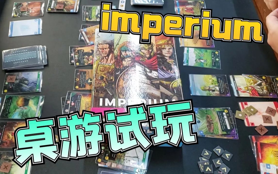 【Mr.box桌游试玩】Imperium桌游棋牌热门视频