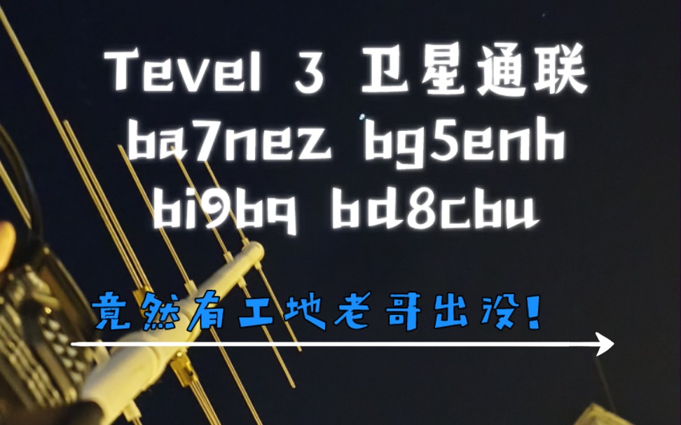 TEVEL 3卫星通联业余无线电爱好者 竟然有工地老哥出没! 20231114 22:30哔哩哔哩bilibili