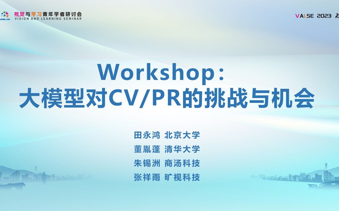 【VALSE2023】0611《Workshop :大模型对 CV/PR 的挑战与机会》哔哩哔哩bilibili