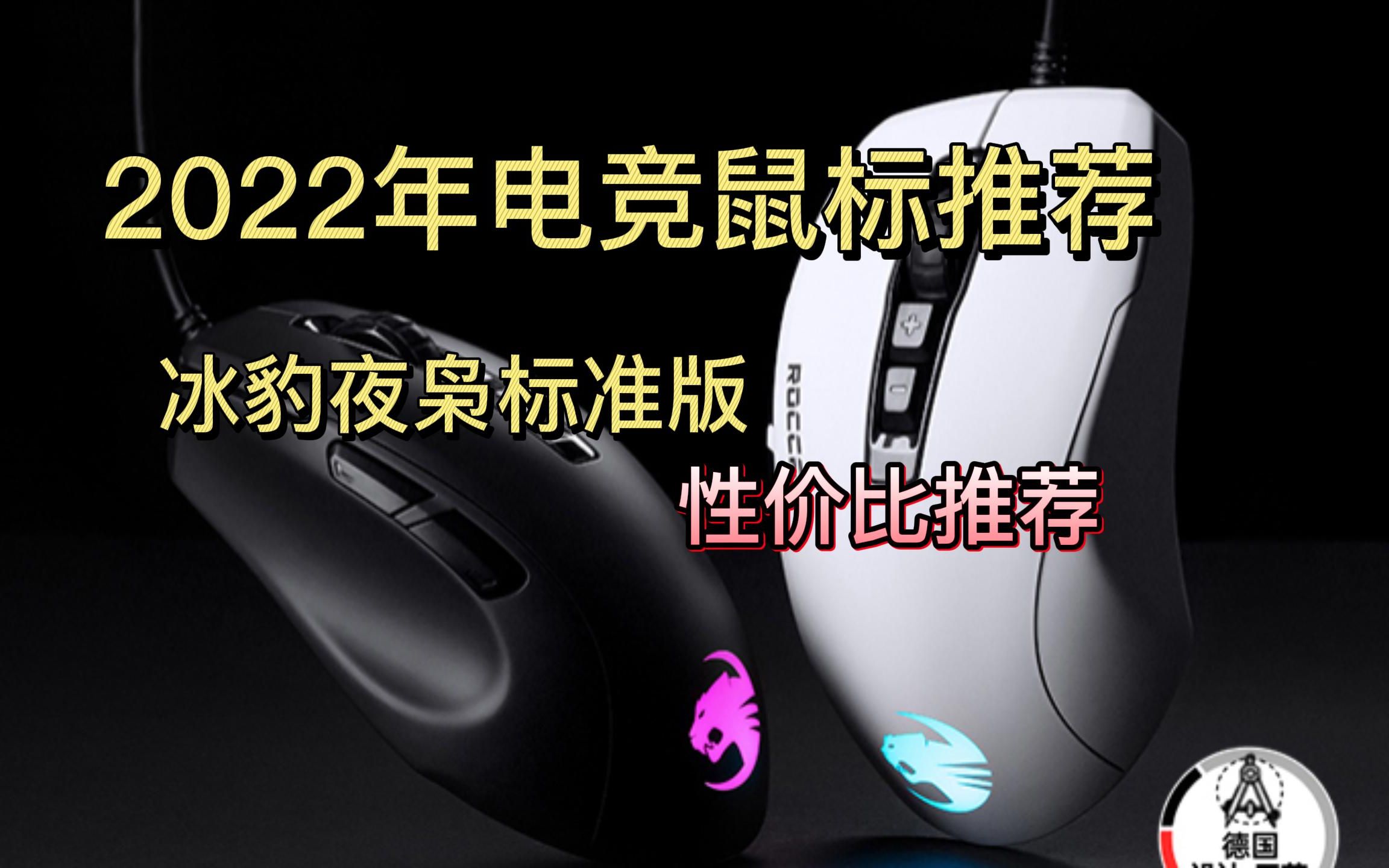 【2022年鼠标推荐】冰豹 德国ROCCAT魔幻豹kone鼠标(电竞游戏鼠标 人体工学鼠标 电脑吃鸡lol机械鼠标 高性价比推荐哔哩哔哩bilibili