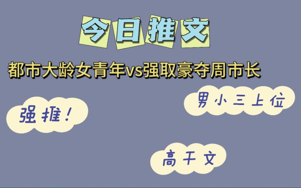 今日推文:强取豪夺,高干文《一婚还比一婚高》哔哩哔哩bilibili