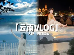 Скачать видео: 天哪！两个极端！旅游和度假就是两码事！人生第一支vlog献给西双版纳和大理~