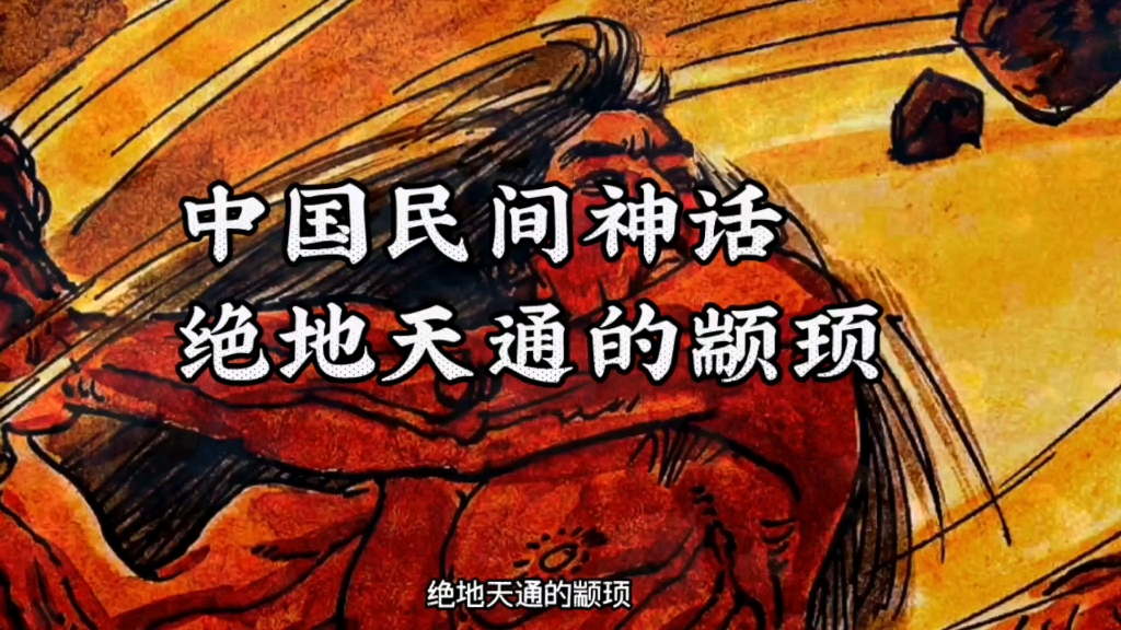 民间故事绝地天通的颛顼