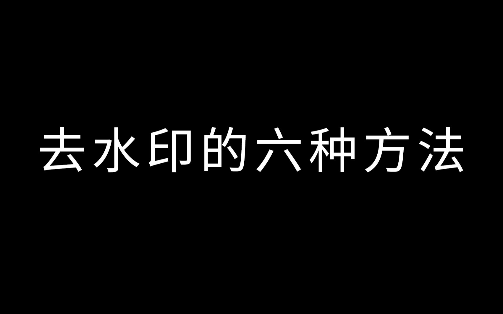 六种去水印的方法哔哩哔哩bilibili