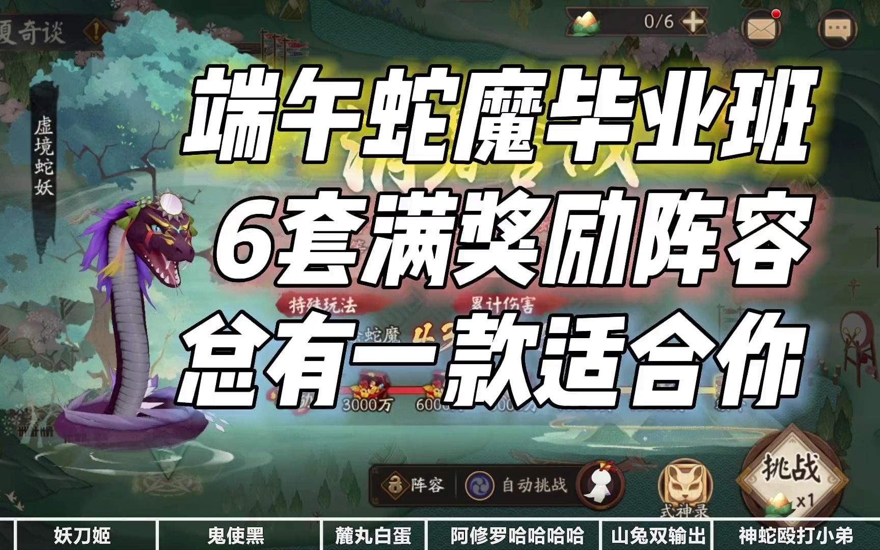 [图]【阴阳师】端午蛇魔毕业班！6套满奖励阵容，总有一套适合你