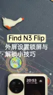 下载视频: Find N3 Flip | 外屏设置锁屏与解锁小技巧