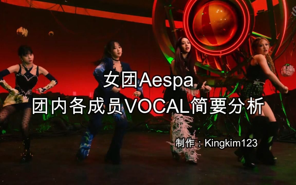 【Vocal】韩国女团aespa团内各成员vocal简要分析哔哩哔哩bilibili