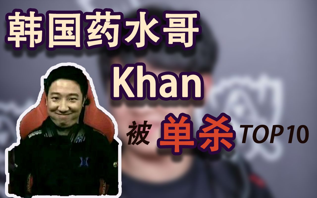 韩国药水哥可汗khan被秀top10一位来自韩国的表演艺术家