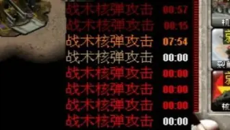异教：尤里，你经历过绝望吗？尤里：咋了？异教：苏军彻底疯了尤里：到底发生啥了？异教：苏军建了八个核弹发射井【心灵终结3.3.6】自制战役：苏军版逆流而上（下集）