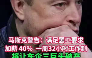 Download Video: 马斯克警告：满足罢工要求加薪 40%  一周32小时工作制，将让车企三巨头破产