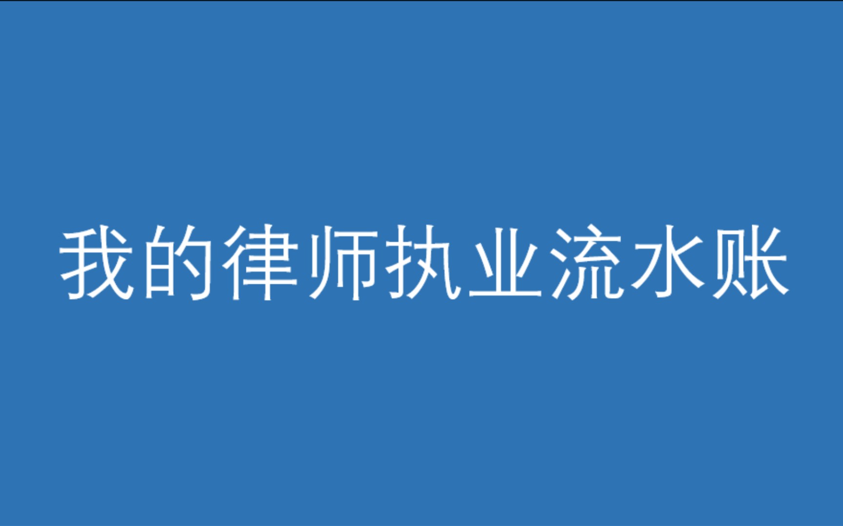 [图]我的律师执业流水账（54）简单推荐几本书