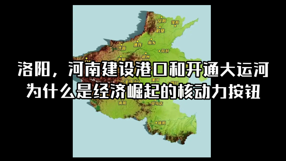 河南,洛阳建设港口和重开大运河意味着什么?(让河南洛阳再次伟大的预测)哔哩哔哩bilibili