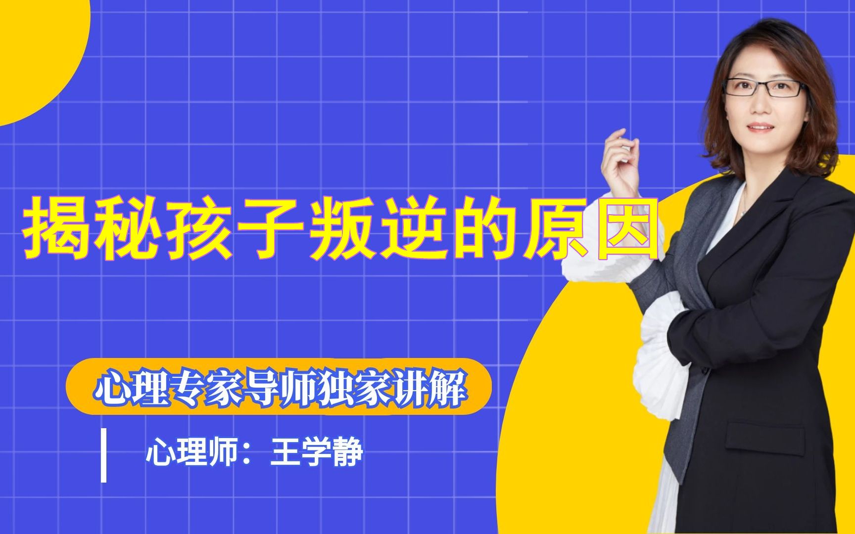 [图]学静说叛逆期：揭秘孩子叛逆的原因