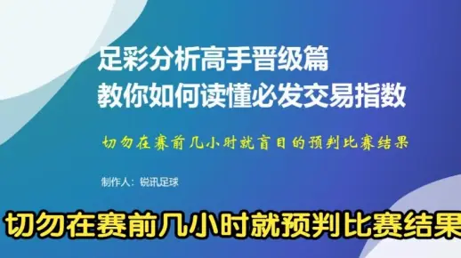 足彩分析高手晋级篇：教你如何读懂必发交易指数。