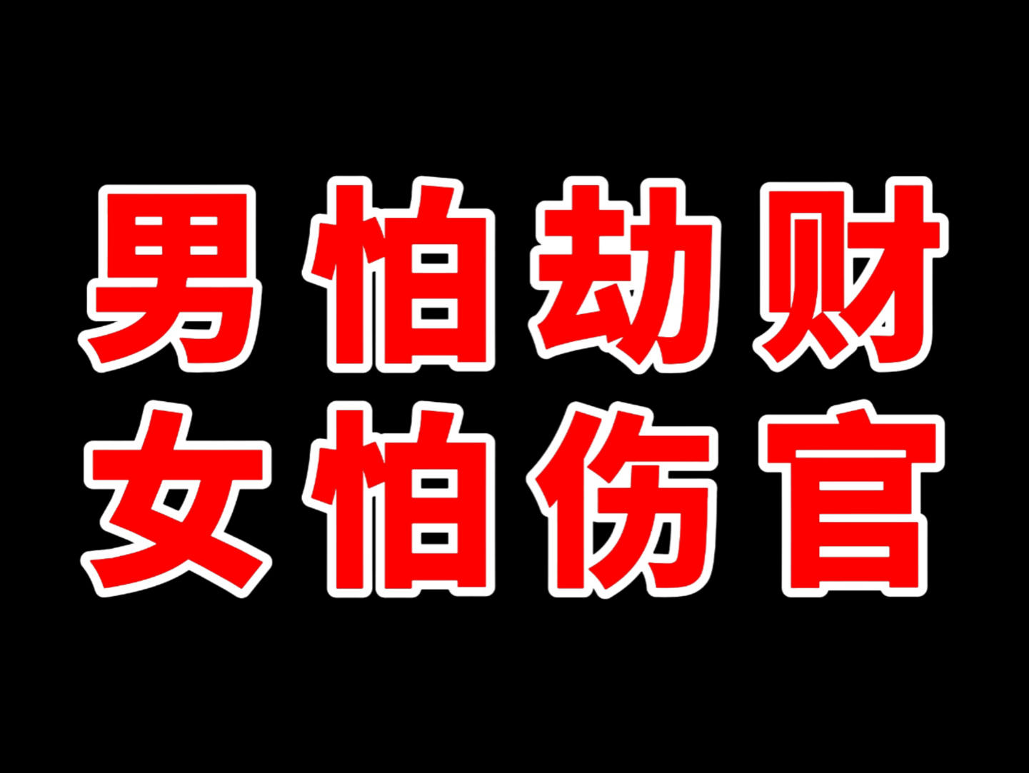 为什么男怕劫财,女怕伤官?一个视频看明白哔哩哔哩bilibili