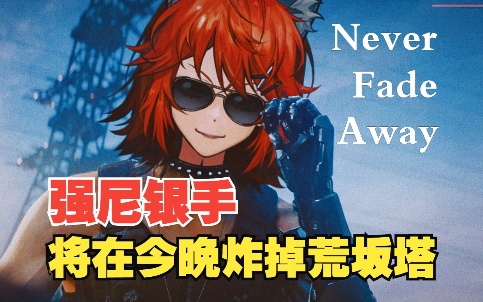 [图]🕶️“再见了V，永远不要放弃战斗。”| SAMURAI 「Never Fade Away」翻唱