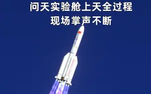 下载视频: KSP-RSS模拟：长征5B运载火箭发射问天实验舱全过程，现场掌声不断