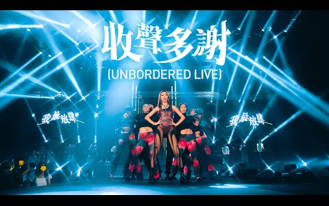 [图]Jace陈凯咏 - 收聲多謝 (UNBORDERED LIVE)