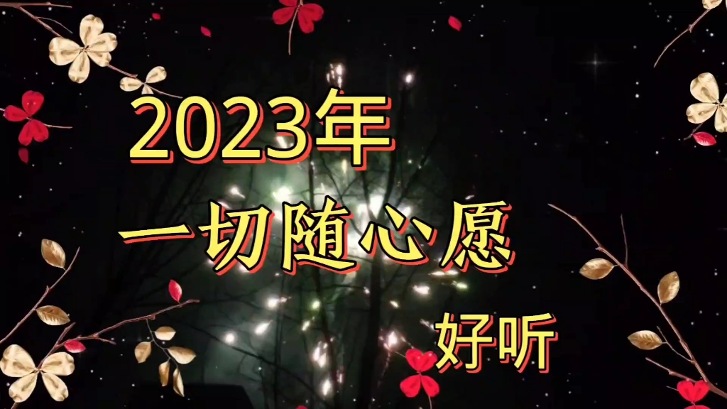 [图]新歌推荐！《2023年一切随心愿》，一首好听的歌送给大家！