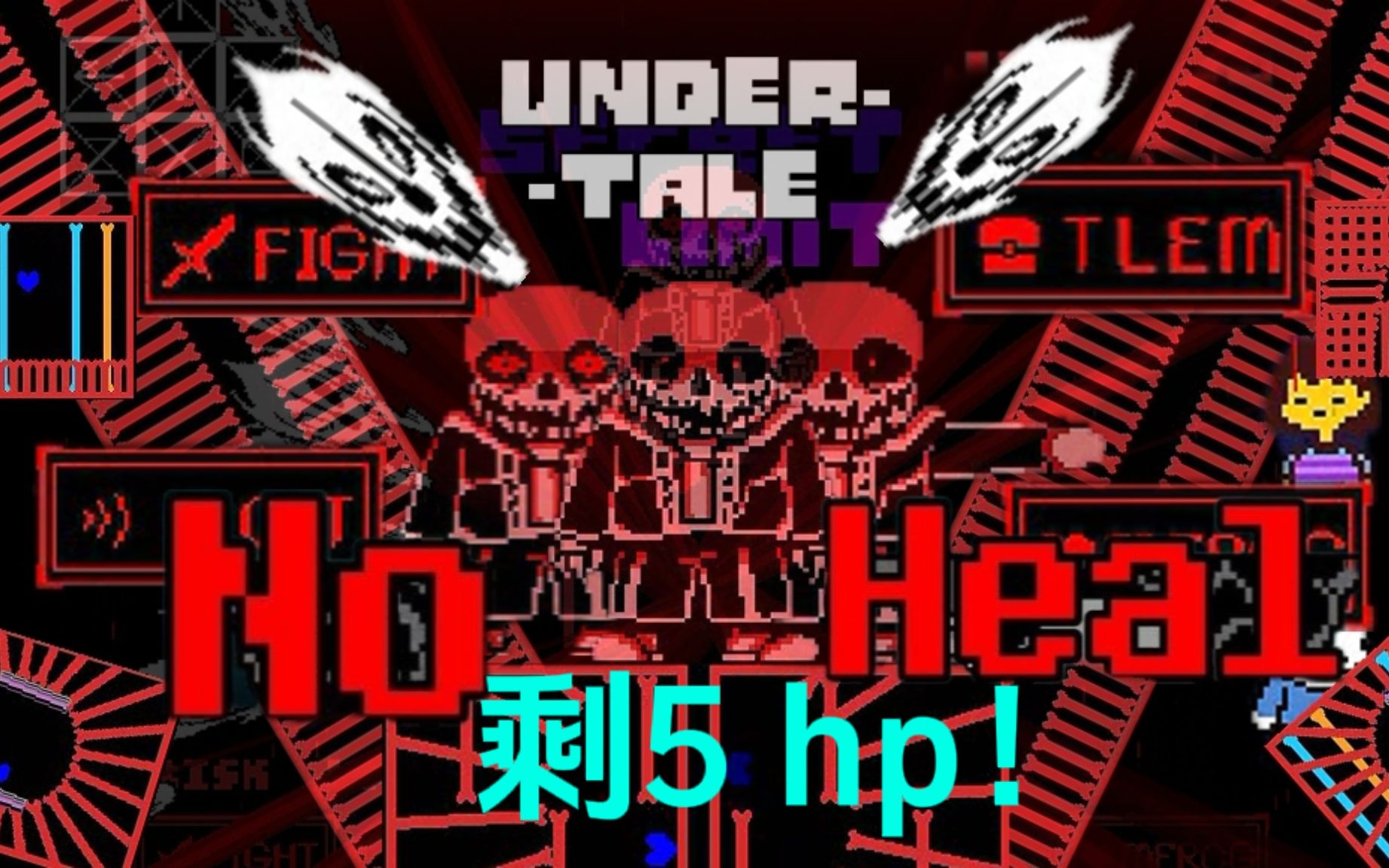 【世界再次第一/突破自身】sans ink bug二阶段无作弊无药剩5hp!