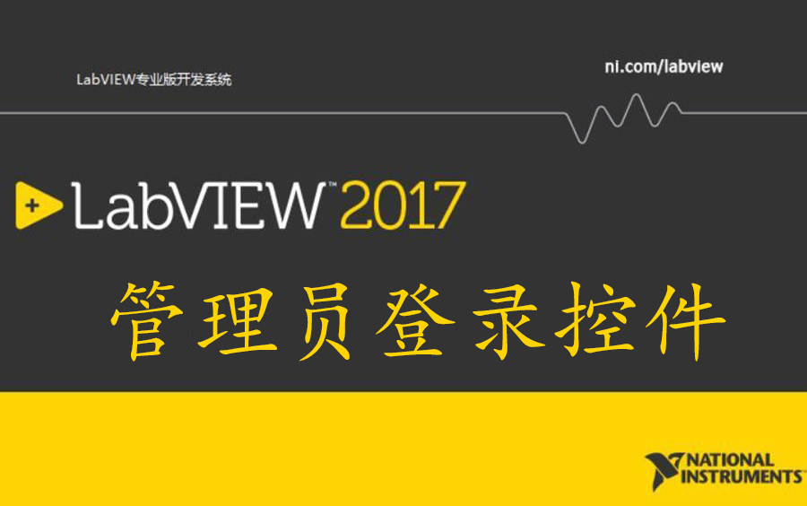 LabVIEW程序设计:管理员登录控件(SQL Server数据库)哔哩哔哩bilibili