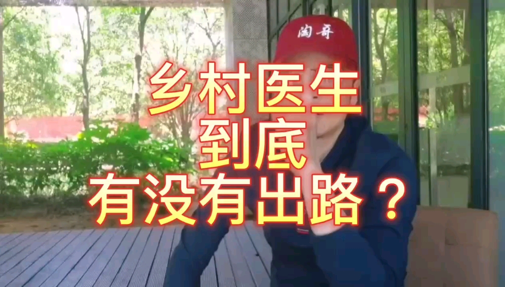 乡村医生的出路在哪里?哔哩哔哩bilibili