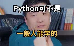 Скачать видео: 张雪峰：Python可不是一般人能学的！