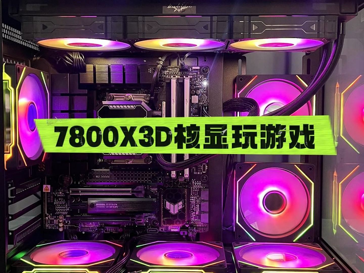 7800X3D核显能玩啥游戏?过渡等50系显卡怎么样