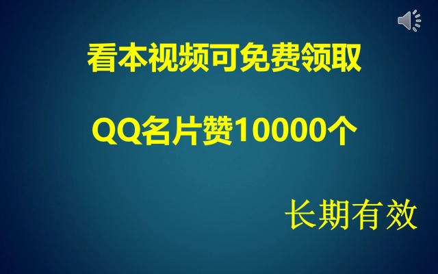 0.1元一万赞QQ(01元一万赞平台自助业务网秒名片攒秒钻等)