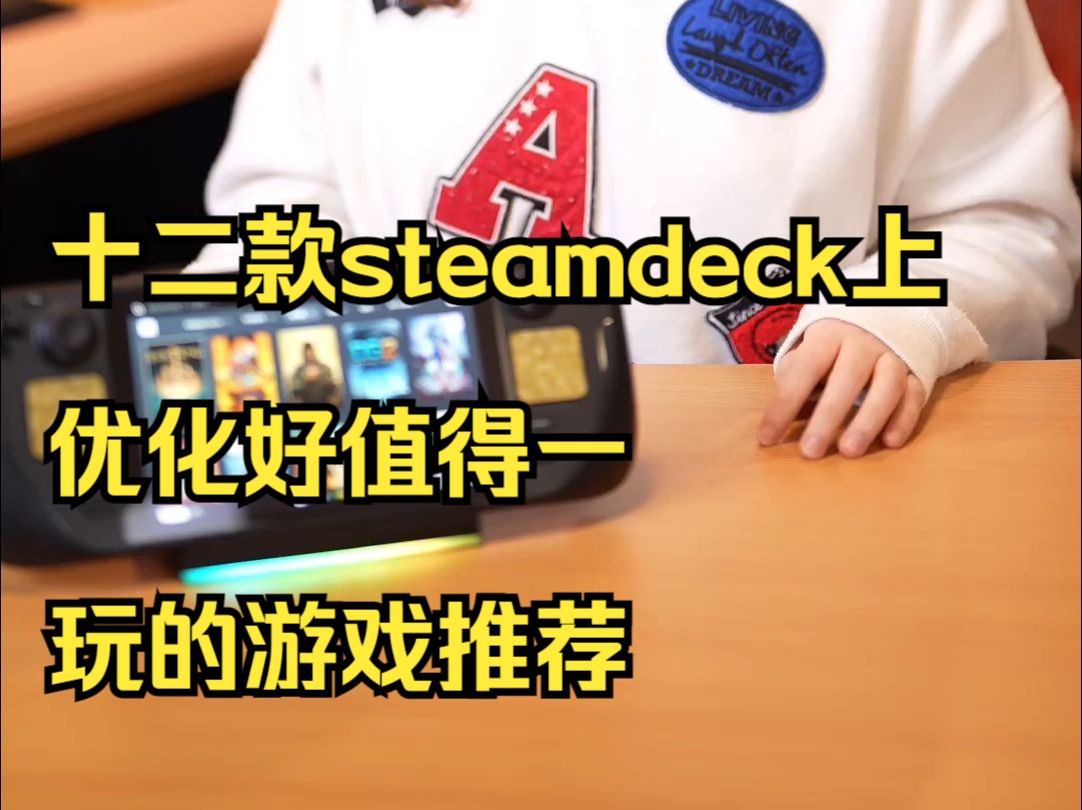 十二款steamdeck上优化好,值得一玩的游戏推荐哔哩哔哩bilibili