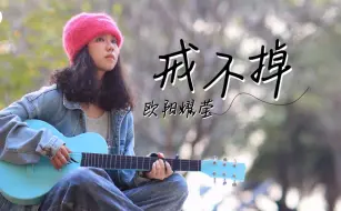 Download Video: 泪流满面，这才是emo天花板！《戒不掉》-欧阳耀莹 吉他弹唱cover