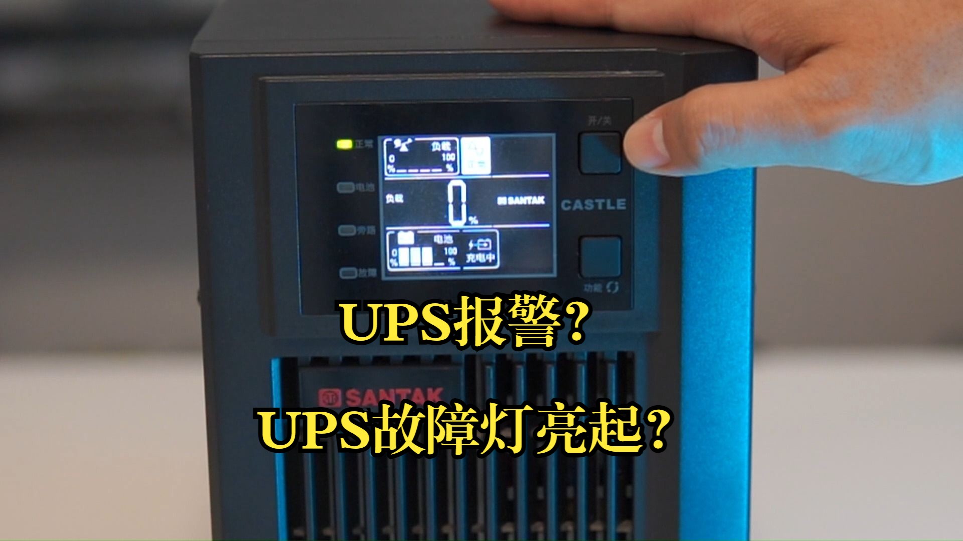 UPS报警?故障灯亮起?UPS如何使用?哔哩哔哩bilibili