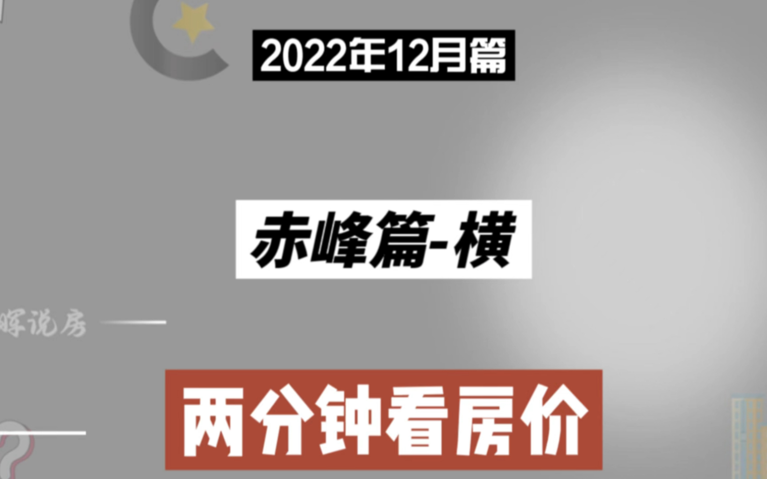 赤峰篇横,两分钟看房价走势(2022年12月篇)哔哩哔哩bilibili