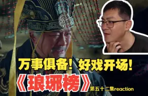 Télécharger la video: 万事俱备！好戏开场！第一次看《琅琊榜》第五十二集reaction