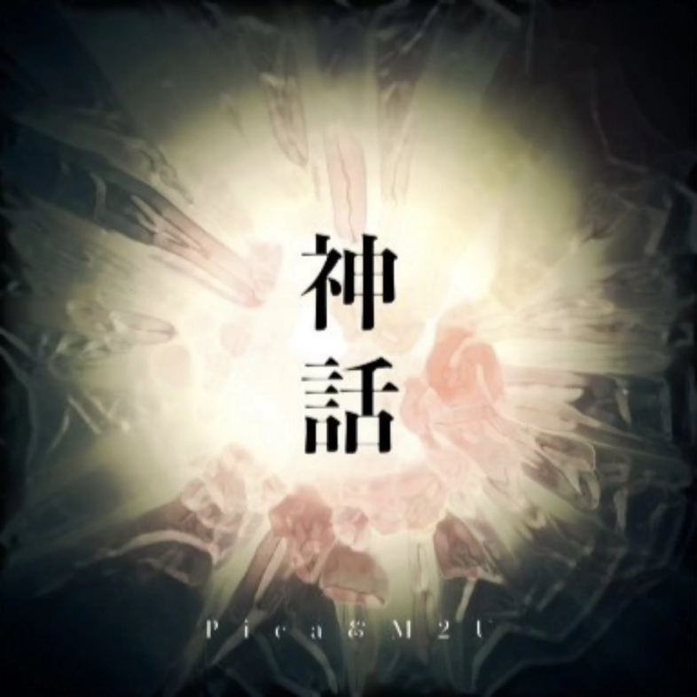 [图]【OverRapid】Pica & M2U - 神話