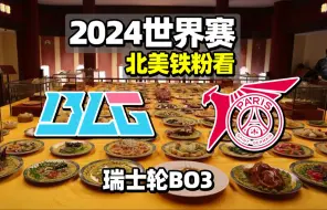 下载视频: 【中字】北美铁粉看世界赛 BLG vs PSG【第二局】